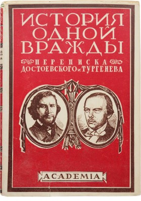 Ф.М. Достоевский и И.С. Тургенев. Переписка [История одной вражды]. Л.: Academia, 1928.
